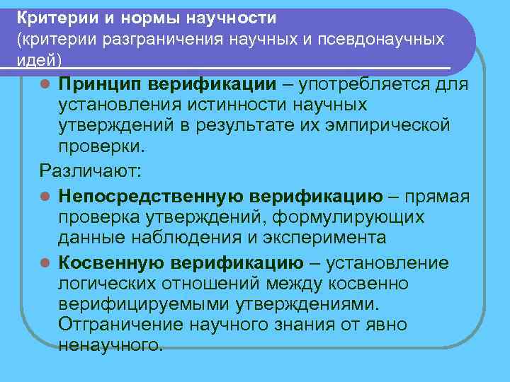 Критерии и нормы научности (критерии разграничения научных и псевдонаучных идей) Принцип верификации – употребляется