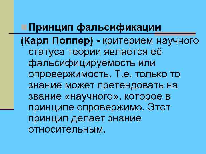 Индуктивизм. Принцип Поппера. Поппер фальсификация. Принцип верификации поппер. Фальсификационизм (к. поппер).