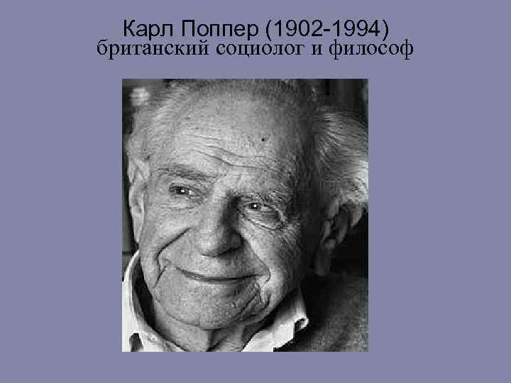 Карл Поппер (1902 -1994) британский социолог и философ 