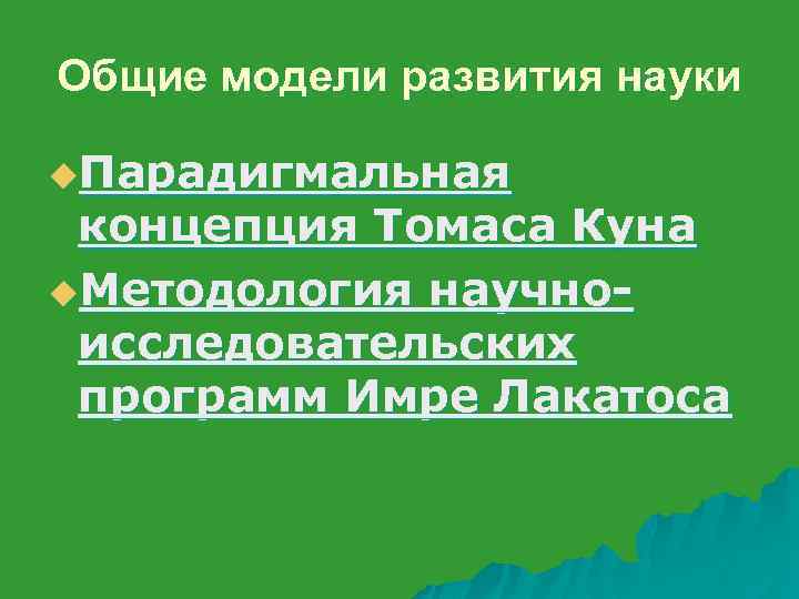 Общие модели развития науки u. Парадигмальная концепция Томаса Куна u. Методология научноисследовательских программ Имре