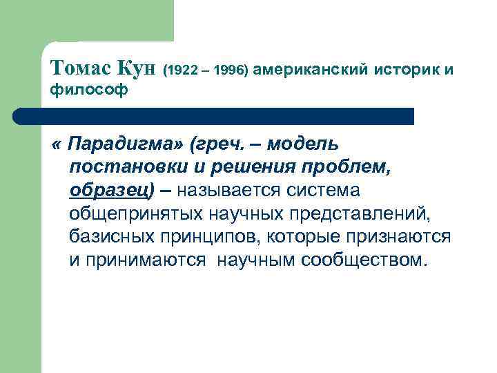 Томас Кун (1922 – 1996) американский историк и философ « Парадигма» (греч. – модель