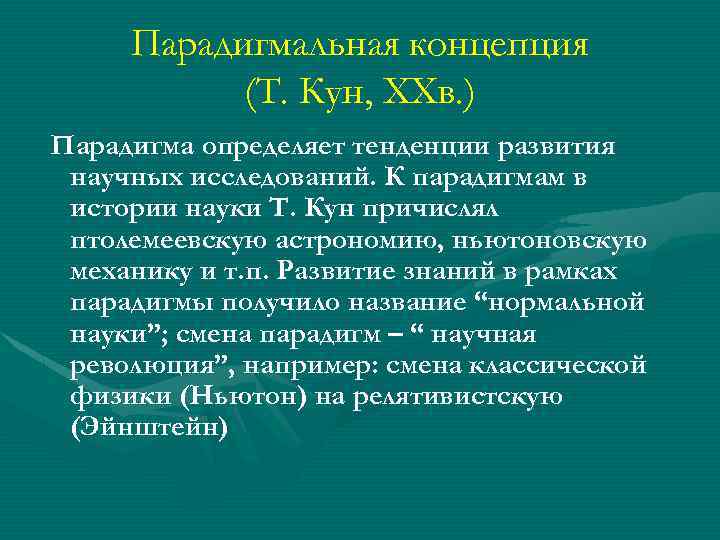 Парадигмальная концепция (Т. Кун, XXв. ) Парадигма определяет тенденции развития научных исследований. К парадигмам