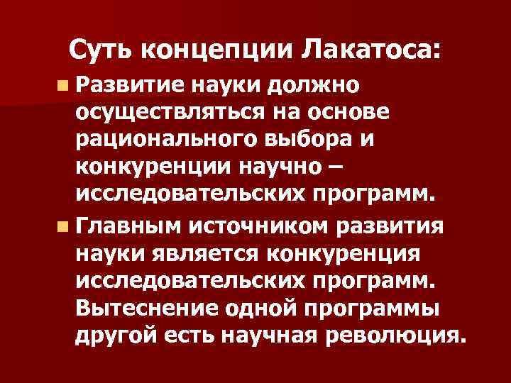 В чем суть концепции. Концепции науки Лакатоса. Научная теория Лакатоса. Концепция исследовательских программ Лакатоса. Концепции развития науки Лакатос.