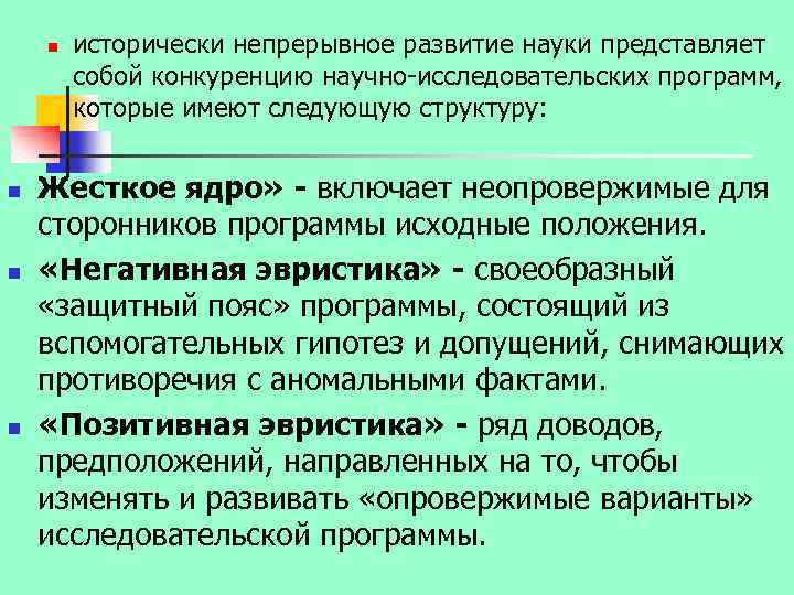 n n исторически непрерывное развитие науки представляет собой конкуренцию научно-исследовательских программ, которые имеют следующую