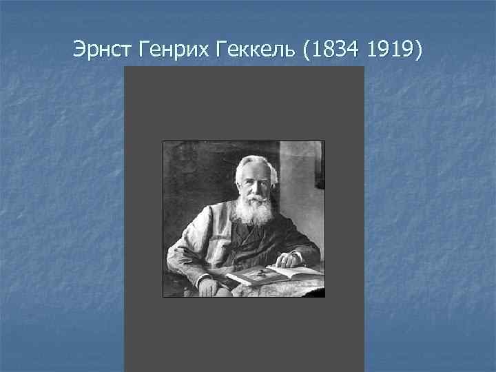 Эрнст Генрих Геккель (1834 1919) 