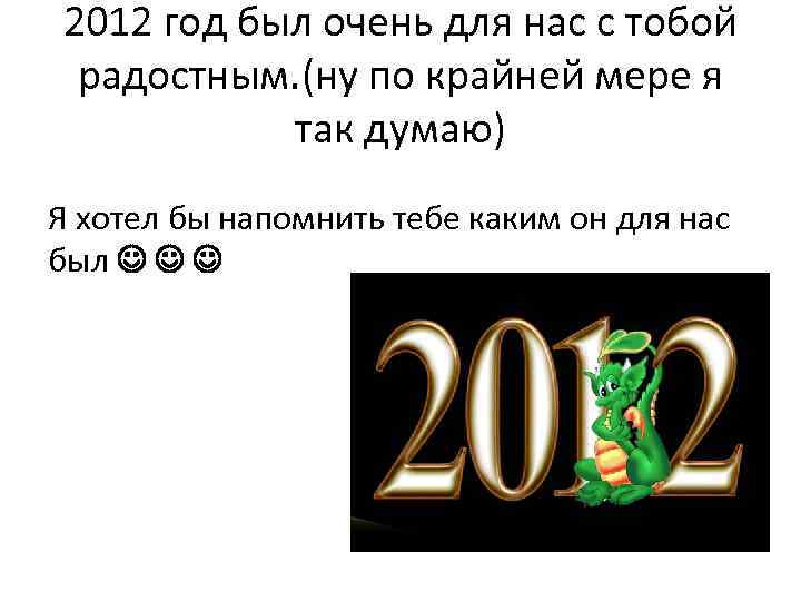 2012 год был очень для нас с тобой радостным. (ну по крайней мере я