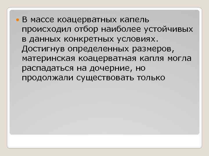  В массе коацерватных капель происходил отбор наиболее устойчивых в данных конкретных условиях. Достигнув