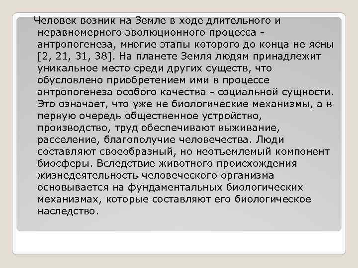  Человек возник на Земле в ходе длительного и неравномерного эволюционного процесса - антропогенеза,