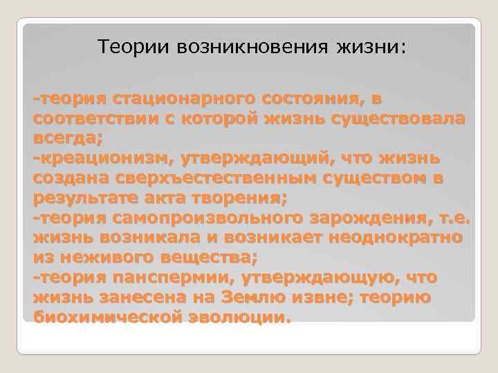 Теории возникновения жизни: -теория стационарного состояния, в соответствии с которой жизнь существовала всегда; -креационизм,