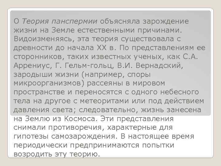 О Теория панспермии объясняла зарождение жизни на Земле естественными причинами. Видоизменяясь, эта теория существовала