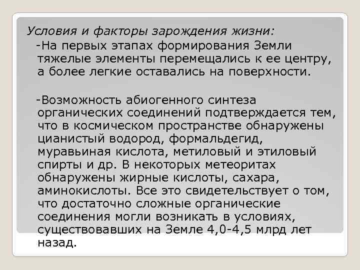 Условия и факторы зарождения жизни: -На первых этапах формирования Земли тяжелые элементы перемещались к