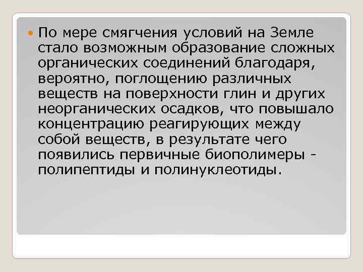  По мере смягчения условий на Земле стало возможным образование сложных органических соединений благодаря,