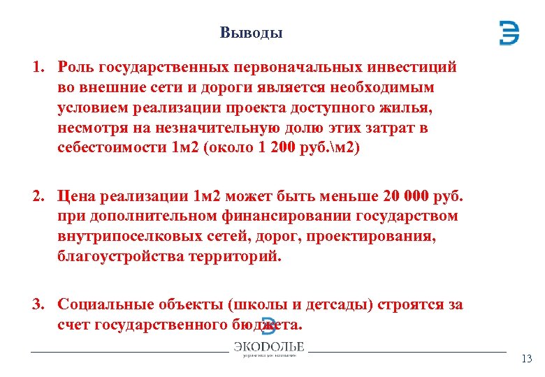Выводы 1. Роль государственных первоначальных инвестиций во внешние сети и дороги является необходимым условием