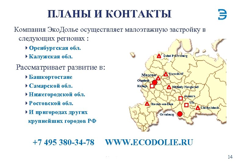 ПЛАНЫ И КОНТАКТЫ Компания Эко. Долье осуществляет малоэтажную застройку в следующих регионах : }