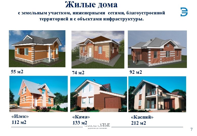 Жилые дома с земельным участком, инженерными сетями, благоустроенной территорией и с объектами инфраструктуры. 55