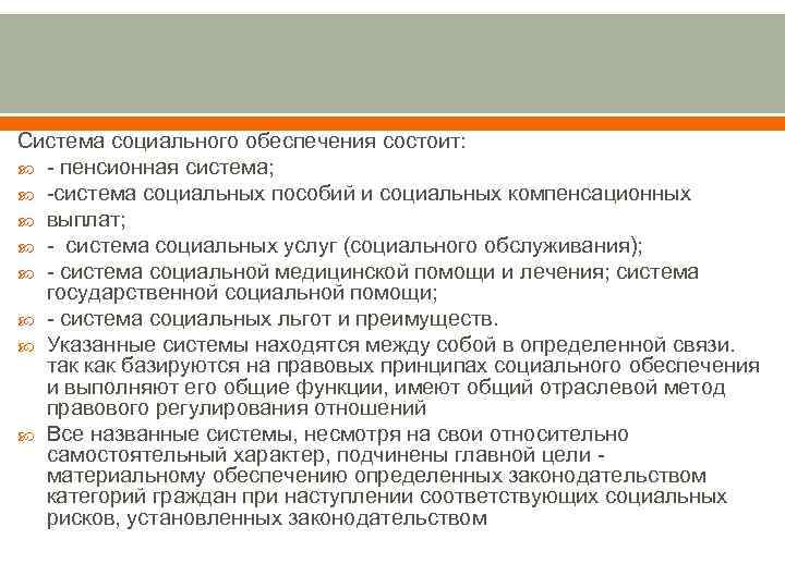 Система социального обеспечения состоит: - пенсионная система; -система социальных пособий и социальных компенсационных выплат;