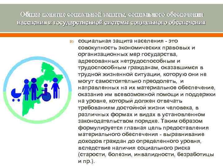 Муниципальные учреждения социальной защиты населения. Понятие социальной защиты населения РФ.