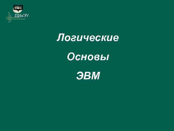 ПИв. ЭУ Логические Основы ЭВМ 