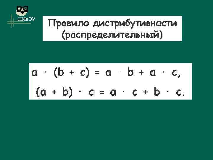 ПИв. ЭУ Правило дистрибутивности (распределительный) 