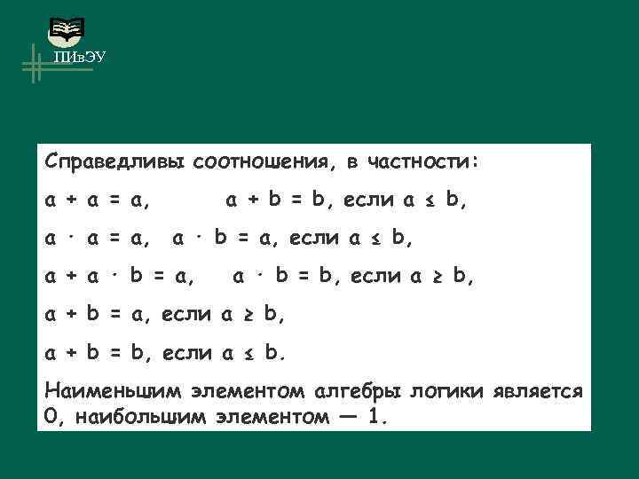 ПИв. ЭУ Справедливы соотношения, в частности: а + а = а, а + b