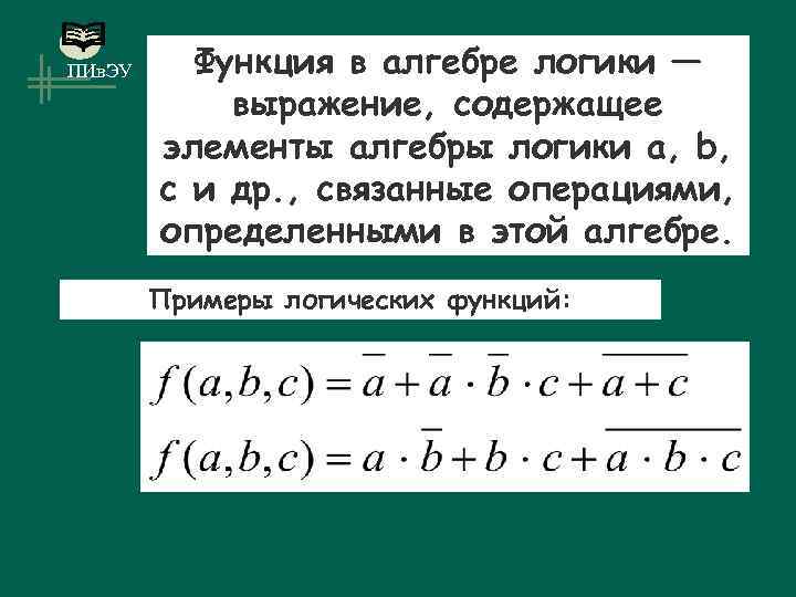 ПИв. ЭУ Функция в алгебре логики — выражение, содержащее элементы алгебры логики а, b,
