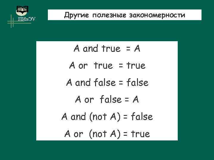 ПИв. ЭУ Другие полезные закономерности A and true = A A or true =