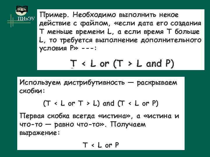 ПИв. ЭУ Пример. Необходимо выполнить некое действие с файлом, «если дата его создания T