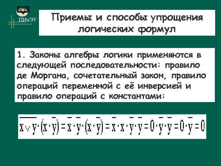 ПИв. ЭУ Приемы и способы упрощения логических формул 1. Законы алгебры логики применяются в