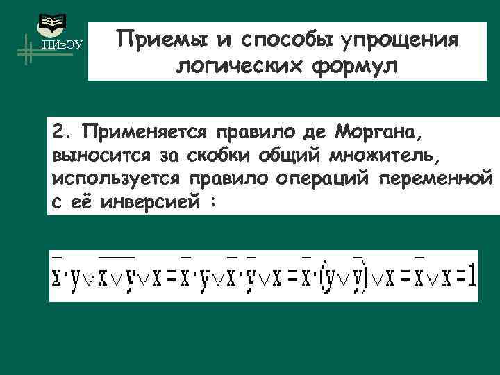 ПИв. ЭУ Приемы и способы упрощения логических формул 2. Применяется правило де Моргана, выносится