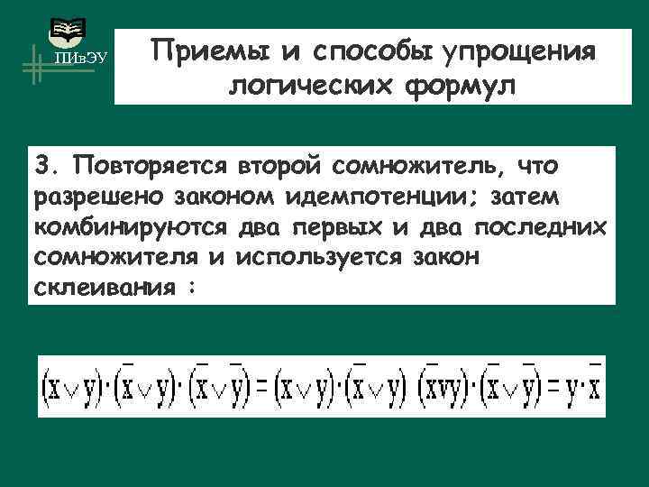 Упрощенным способом. Закон идемпотенции. Идемпотенции логики формула. Закон склеивания переменных.