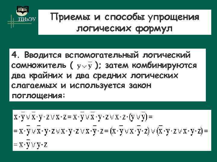 ПИв. ЭУ Приемы и способы упрощения логических формул 4. Вводится вспомогательный логический сомножитель (