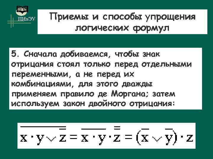 Упрощенным способом. Найти отрицание формулы. Способы упрощения.