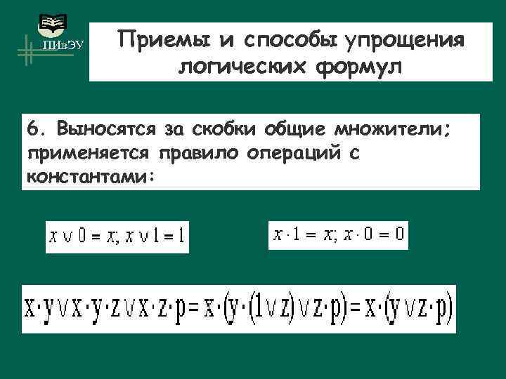 ПИв. ЭУ Приемы и способы упрощения логических формул 6. Выносятся за скобки общие множители;