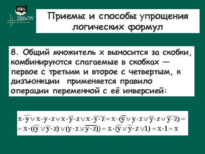 ПИв. ЭУ Приемы и способы упрощения логических формул 8. Общий множитель x выносится за
