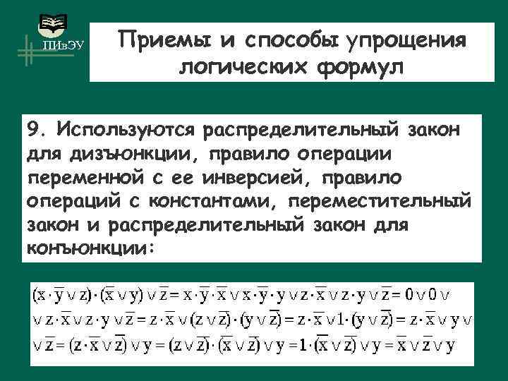 ПИв. ЭУ Приемы и способы упрощения логических формул 9. Используются распределительный закон для дизъюнкции,