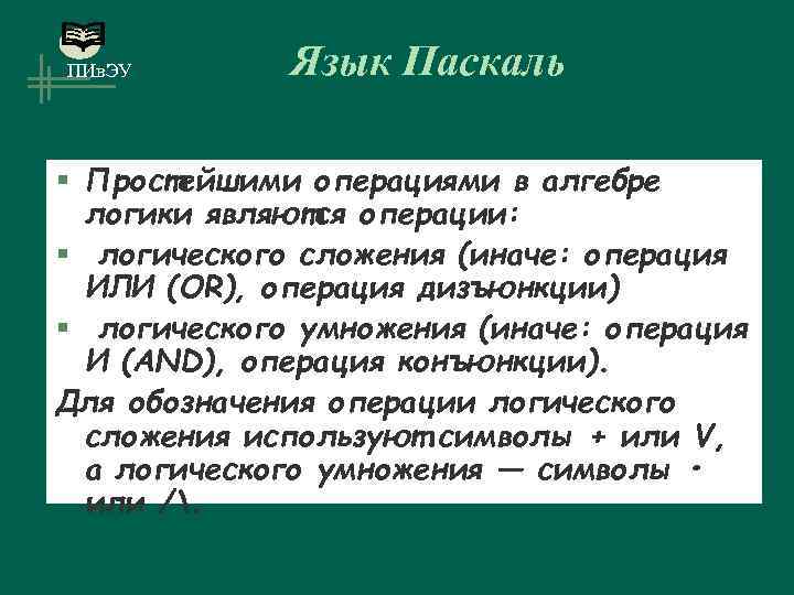 ПИв. ЭУ Язык Паскаль § Простейшими операциями в алгебре логики являются операции: § логического