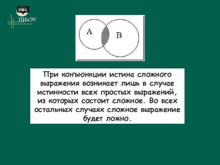 ПИв. ЭУ При конъюнкции истина сложного выражения возникает лишь в случае истинности всех простых