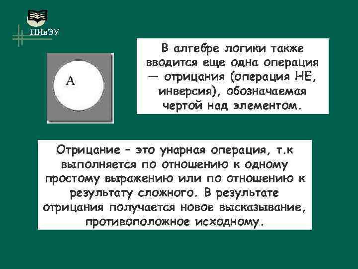 ПИв. ЭУ В алгебре логики также вводится еще одна операция — отрицания (операция НЕ,