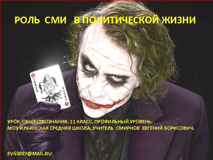 РОЛЬ СМИ В ПОЛИТИЧЕСКОЙ ЖИЗНИ УРОК ОБЩЕСТВОЗНАНИЯ. 11 КЛАСС. ПРОФИЛЬНЫЙ УРОВЕНЬ. МОУ ИЛЬИНСКАЯ СРЕДНЯЯ