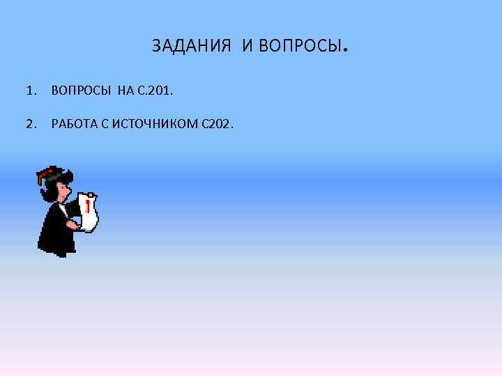 ЗАДАНИЯ И ВОПРОСЫ. 1. ВОПРОСЫ НА С. 201. 2. РАБОТА С ИСТОЧНИКОМ С 202.