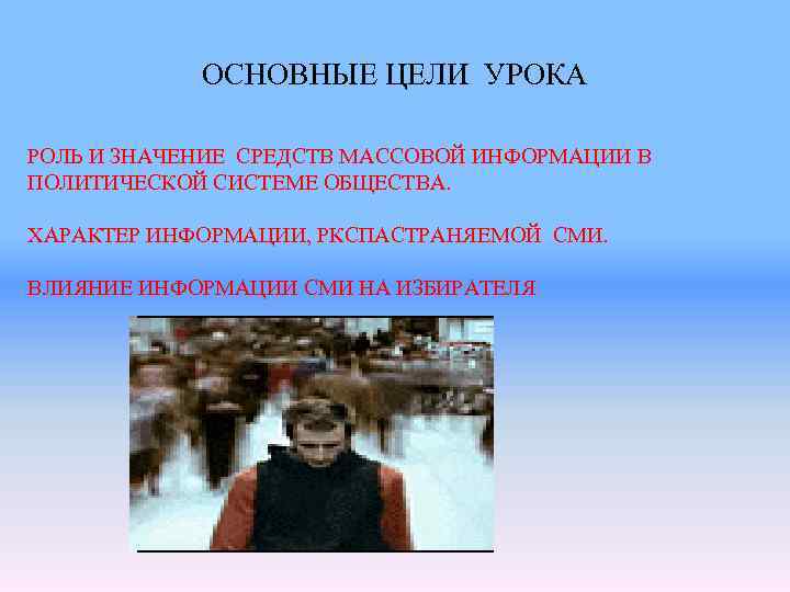 ОСНОВНЫЕ ЦЕЛИ УРОКА РОЛЬ И ЗНАЧЕНИЕ СРЕДСТВ МАССОВОЙ ИНФОРМАЦИИ В ПОЛИТИЧЕСКОЙ СИСТЕМЕ ОБЩЕСТВА. ХАРАКТЕР
