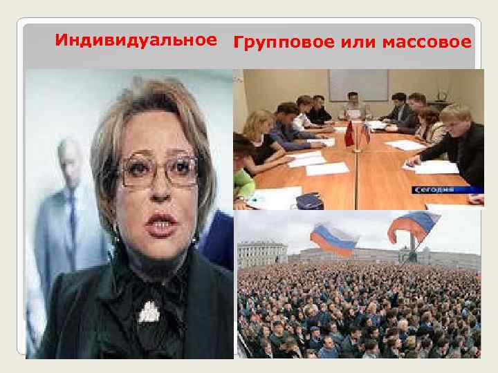 Индивидуальное Групповое или массовое 