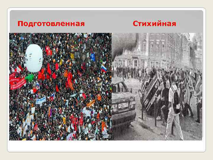 Подготовленная Стихийная 