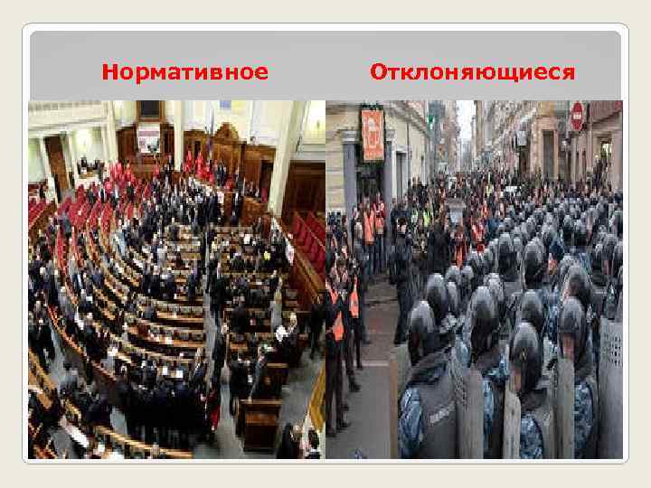 Нормативное Отклоняющиеся 