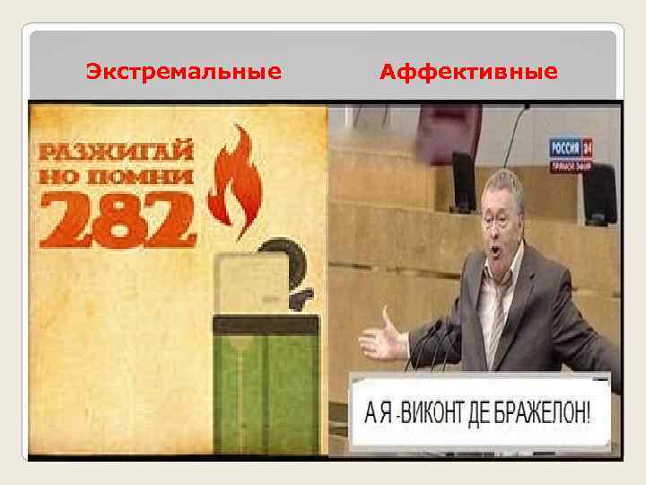 Экстремальные Аффективные 