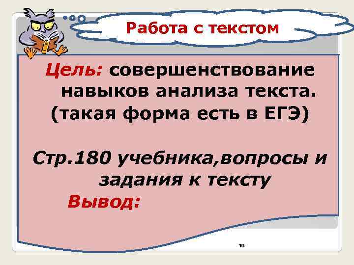 Работа с текстом Цель: совершенствование навыков анализа текста. (такая форма есть в ЕГЭ) Стр.