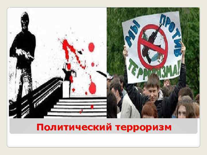 Политический терроризм 