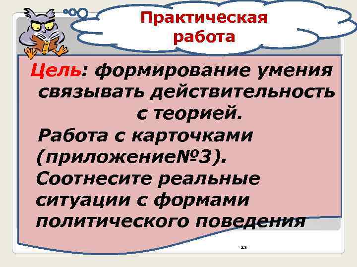 Практическая работа Цель: формирование умения связывать действительность с теорией. Работа с карточками (приложение№ 3).