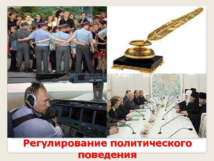 Регулирование политического поведения 