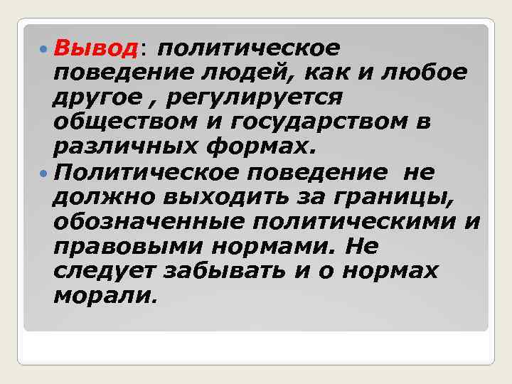  Вывод: политическое поведение людей, как и любое другое , регулируется обществом и государством